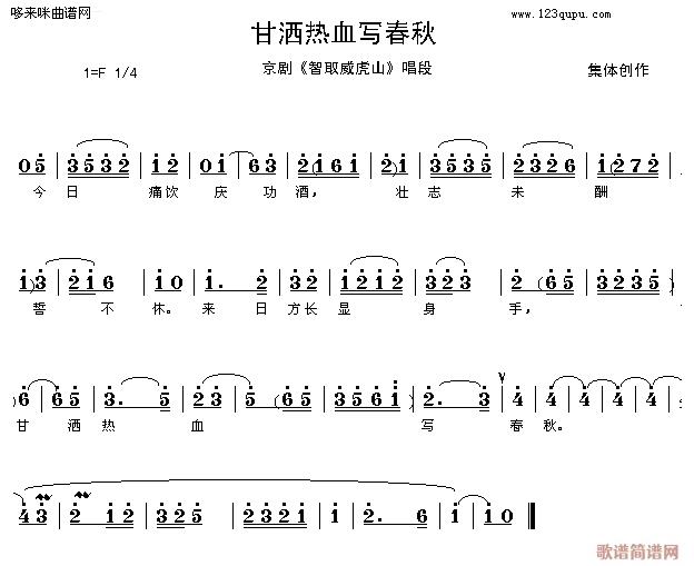 甘洒热血写春秋-京剧(十字及以上)1