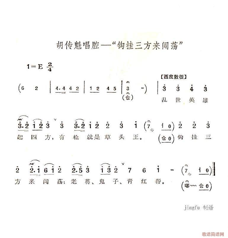 钩挂三方来闯荡(七字歌谱)1