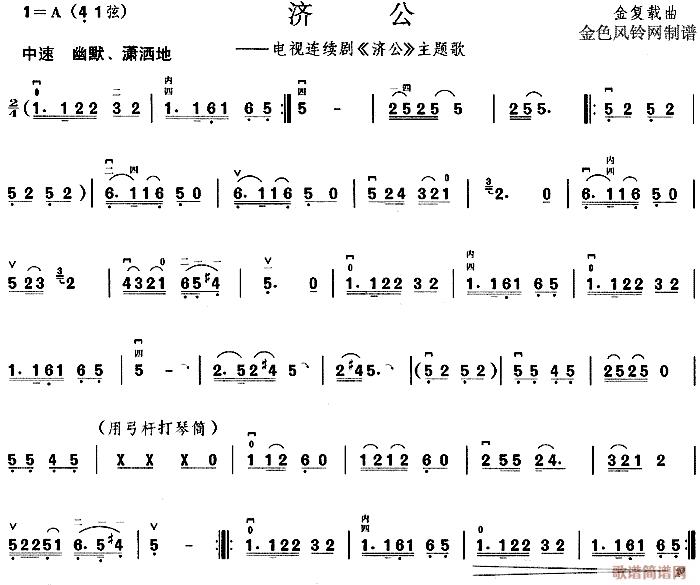 济公(二字歌谱)1