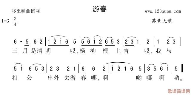 游春(二字歌谱)1