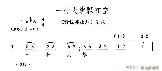 一杆大旗飘在空(京剧曲谱)1