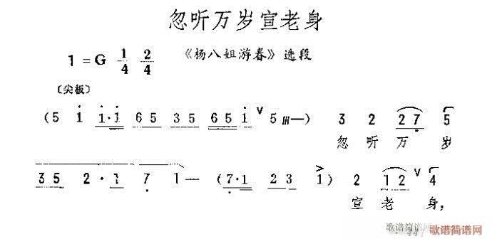 忽听万岁宣老身(京剧曲谱)1