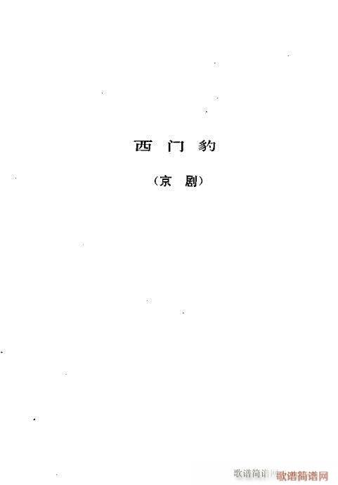 翁偶虹剧作选281-320(京剧曲谱)11