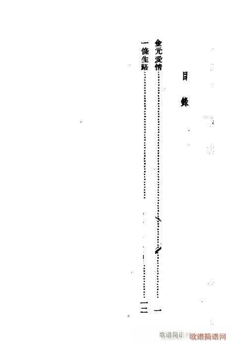 金元爱情(京剧曲谱)1