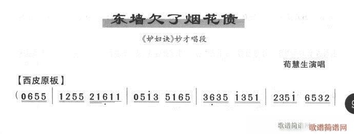 东墙欠了烟花债(京剧曲谱)1