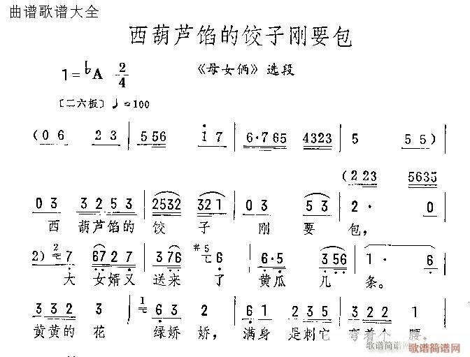 西葫芦陷得饺子刚要包(京剧曲谱)1