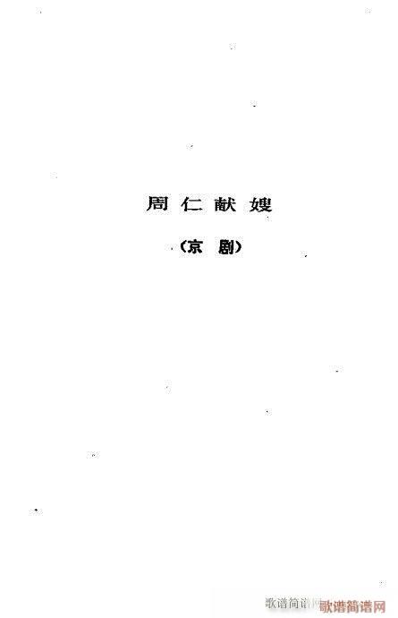 ヴェン・ユエホン戯曲選集41-80（京劇楽譜）17