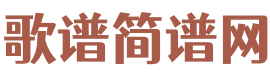 歌谱简谱网，数万首热门歌曲，经典的歌谱简谱五线谱让你随意浏览。